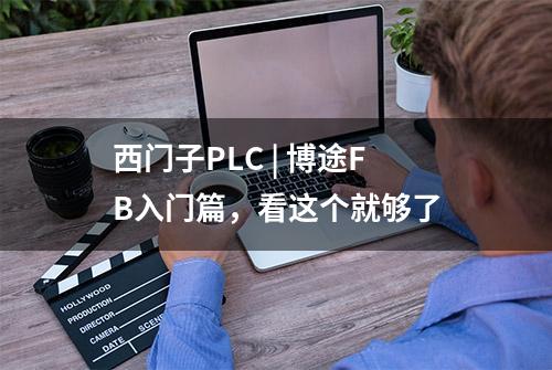 西门子PLC | 博途FB入门篇，看这个就够了