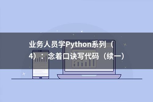 业务人员学Python系列（4）：念着口诀写代码（续一）