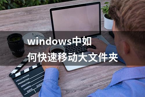 windows中如何快速移动大文件夹