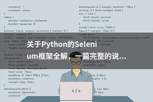 关于Python的Selenium框架全解，一篇完整的说明书