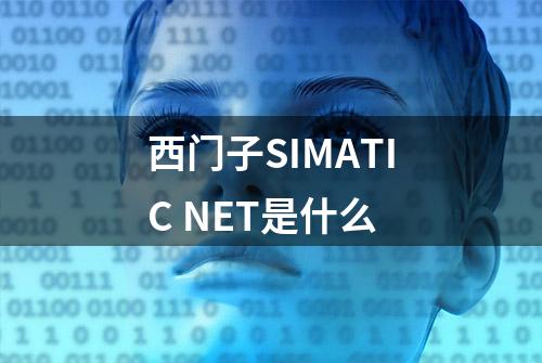 西门子SIMATIC NET是什么