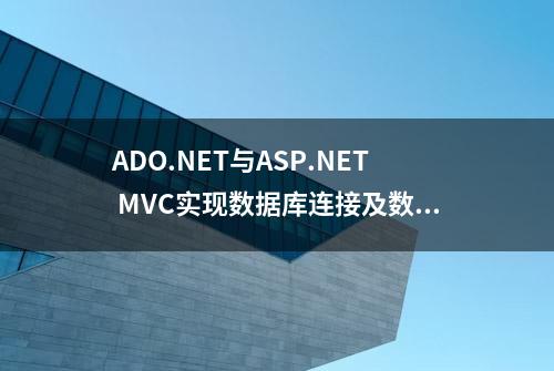 ADO.NET与ASP.NET MVC实现数据库连接及数据查询实例