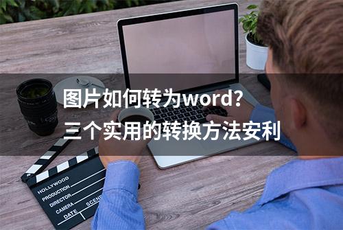 图片如何转为word？三个实用的转换方法安利