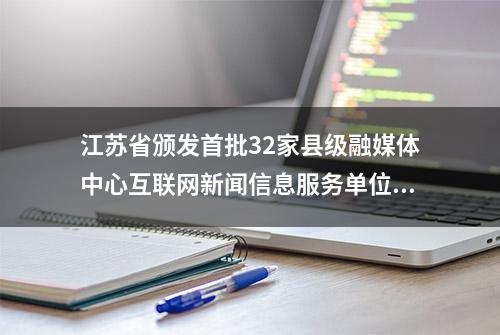 江苏省颁发首批32家县级融媒体中心互联网新闻信息服务单位许可证，连云港两家单位获证