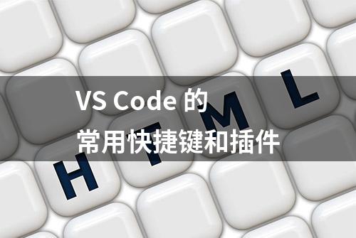 VS Code 的常用快捷键和插件