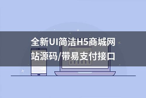 全新UI简洁H5商城网站源码/带易支付接口