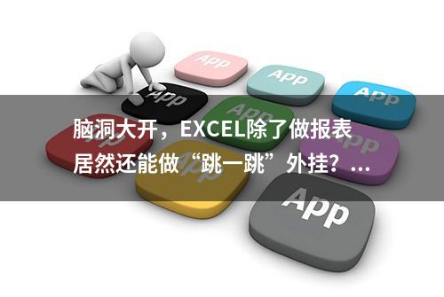 脑洞大开，EXCEL除了做报表居然还能做“跳一跳”外挂？源码揭秘