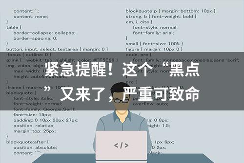 紧急提醒！这个“黑点”又来了，严重可致命