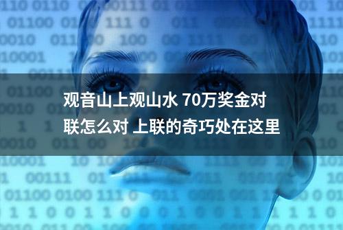 观音山上观山水 70万奖金对联怎么对 上联的奇巧处在这里