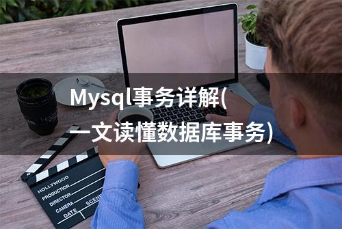 Mysql事务详解(一文读懂数据库事务)