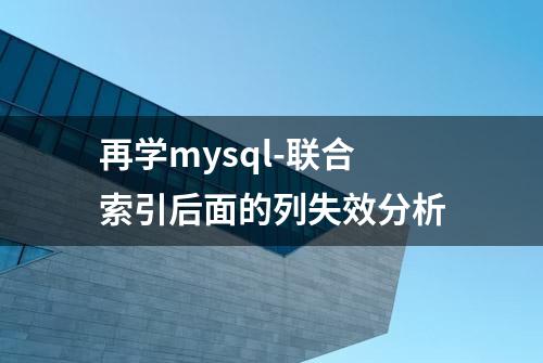 再学mysql-联合索引后面的列失效分析