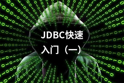 JDBC快速入门（一）