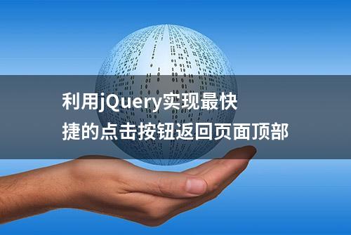 利用jQuery实现最快捷的点击按钮返回页面顶部