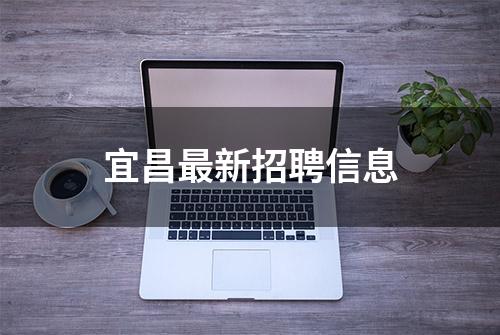 宜昌最新招聘信息