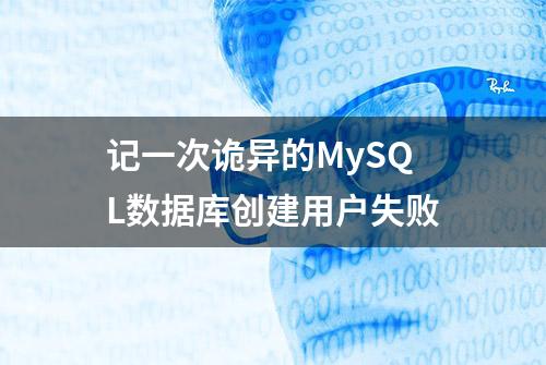 记一次诡异的MySQL数据库创建用户失败