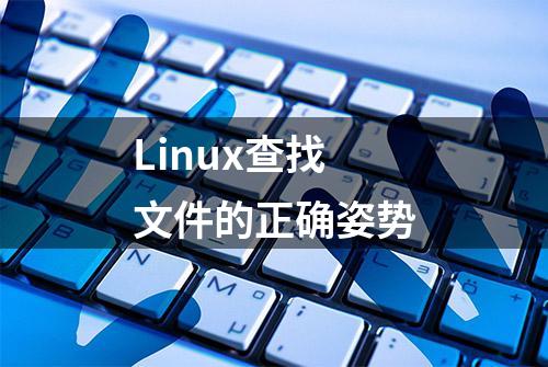 Linux查找文件的正确姿势