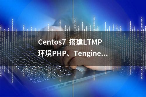 Centos7  搭建LTMP环境PHP、Tengine、Mysql、Supervisord、Redis