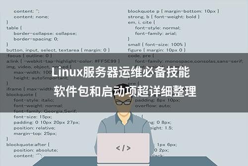 Linux服务器运维必备技能 软件包和启动项超详细整理