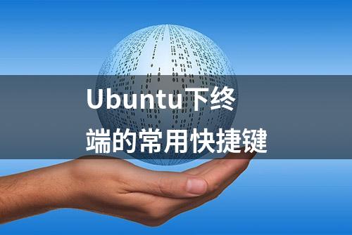 Ubuntu下终端的常用快捷键