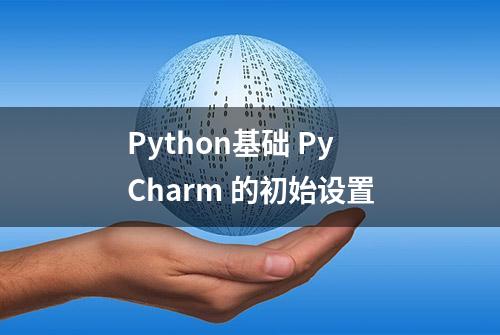 Python基础 PyCharm 的初始设置