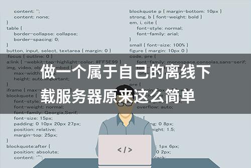 做一个属于自己的离线下载服务器原来这么简单