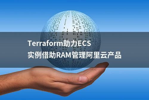 Terraform助力ECS实例借助RAM管理阿里云产品