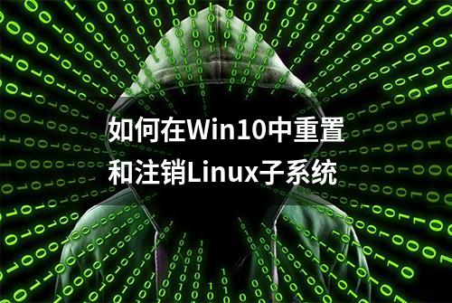 如何在Win10中重置和注销Linux子系统