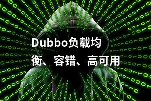 Dubbo负载均衡、容错、高可用