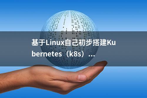 基于Linux自己初步搭建Kubernetes（k8s）集群基础，详细教程