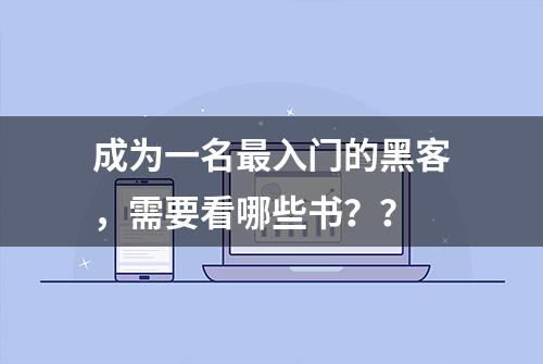 成为一名最入门的黑客，需要看哪些书？？