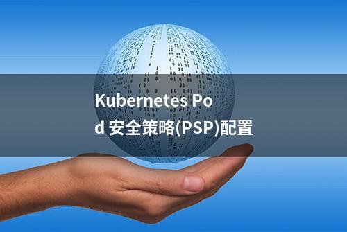 Kubernetes Pod 安全策略(PSP)配置