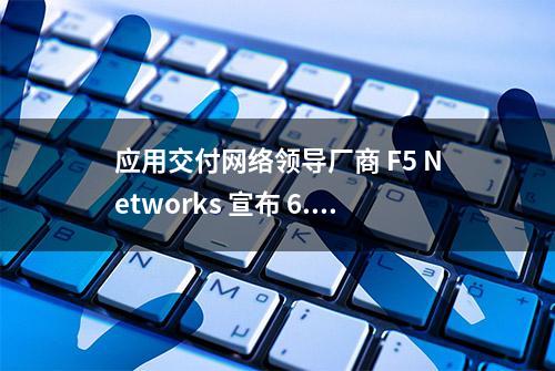 应用交付网络领导厂商 F5 Networks 宣布 6.7亿美金收购 NGINX