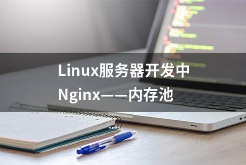 Linux服务器开发中Nginx——内存池