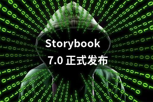 Storybook 7.0 正式发布