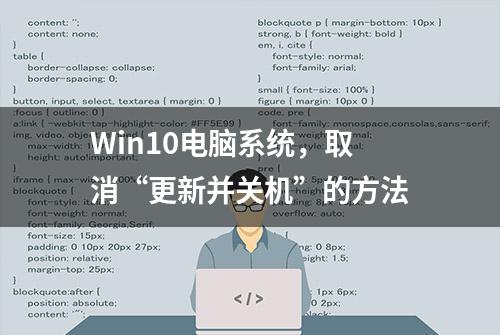 Win10电脑系统，取消“更新并关机”的方法