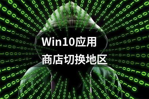 Win10应用商店切换地区