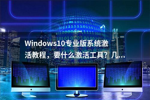 Windows10专业版系统激活教程，要什么激活工具？几句命令搞定