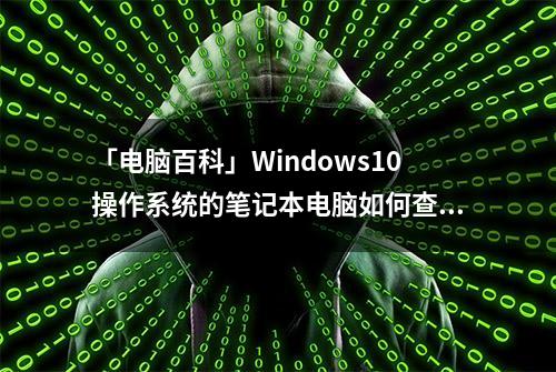 「电脑百科」Windows10操作系统的笔记本电脑如何查看系统信息