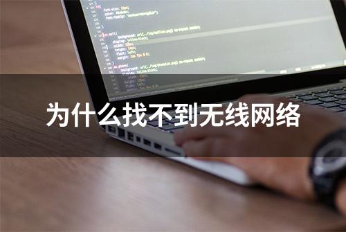 为什么找不到无线网络