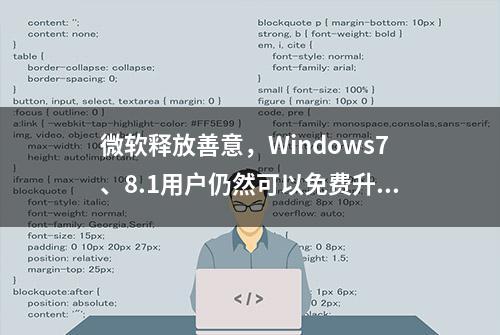 微软释放善意，Windows7、8.1用户仍然可以免费升级到Windows10