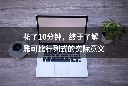 花了10分钟，终于了解雅可比行列式的实际意义