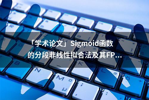 「学术论文」Sigmoid函数的分段非线性拟合法及其FPGA实现