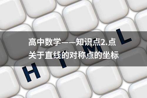 高中数学——知识点2.点关于直线的对称点的坐标