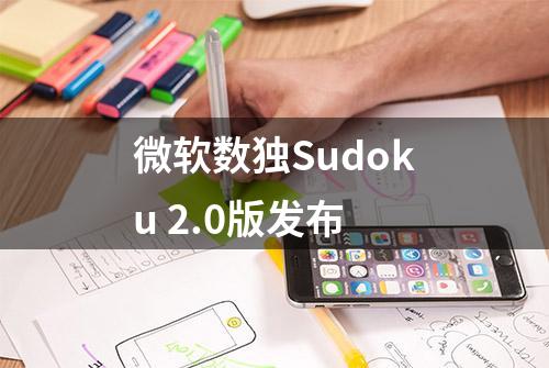 微软数独Sudoku 2.0版发布