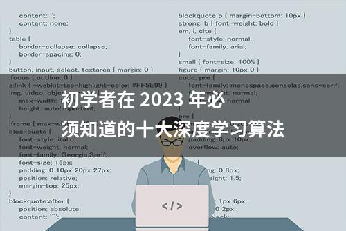 初学者在 2023 年必须知道的十大深度学习算法