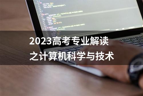 2023高考专业解读之计算机科学与技术