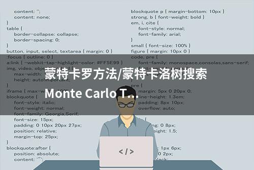 蒙特卡罗方法/蒙特卡洛树搜索 Monte Carlo Tree Search，MCTS