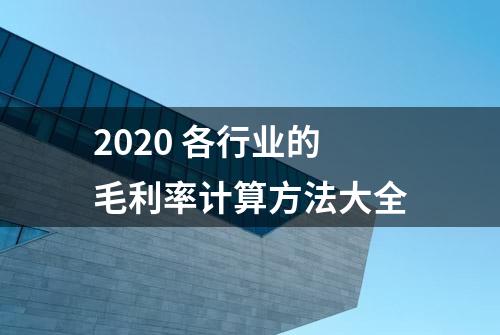 2020 各行业的毛利率计算方法大全