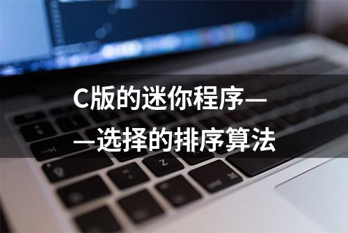 C版的迷你程序——选择的排序算法