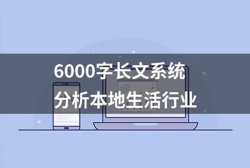 6000字长文系统分析本地生活行业